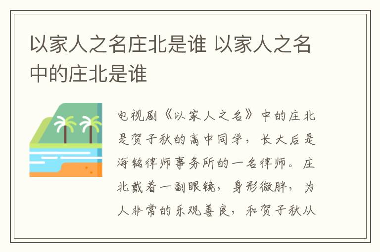 以家人之名庄北是谁 以家人之名中的庄北是谁