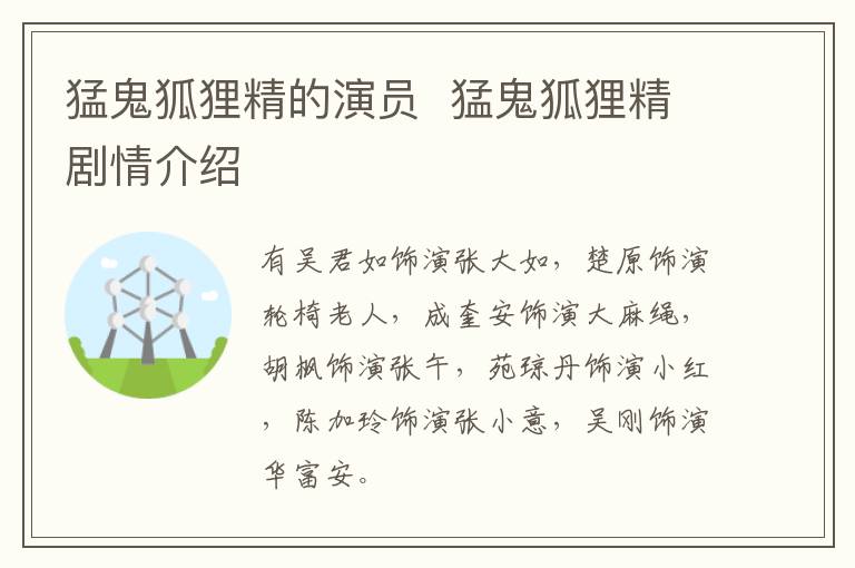 猛鬼狐狸精的演员  猛鬼狐狸精剧情介绍