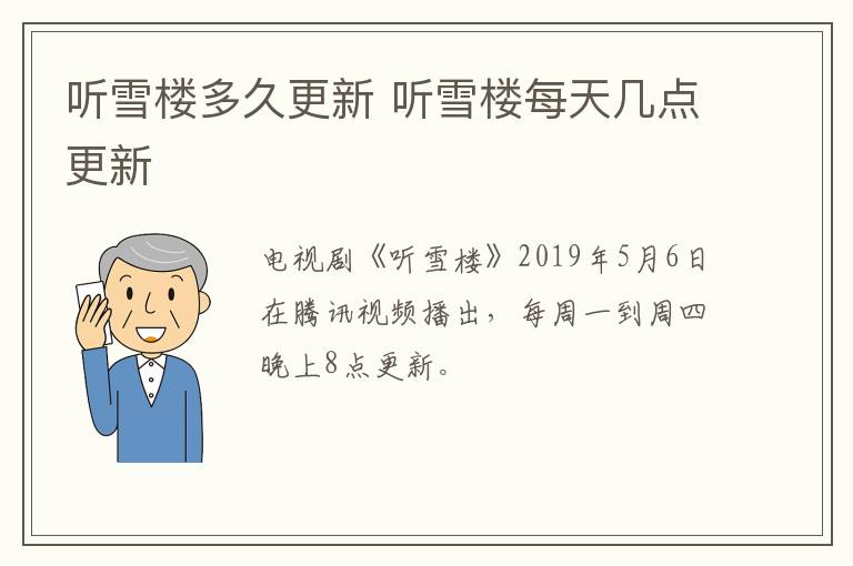 听雪楼多久更新 听雪楼每天几点更新