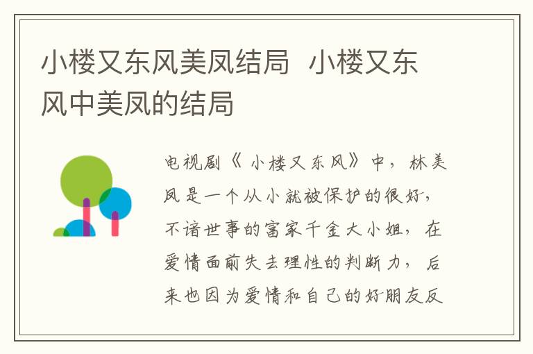 小楼又东风美凤结局  小楼又东风中美凤的结局