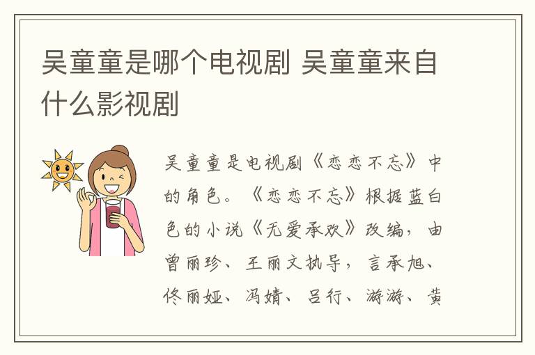 吴童童是哪个电视剧 吴童童来自什么影视剧