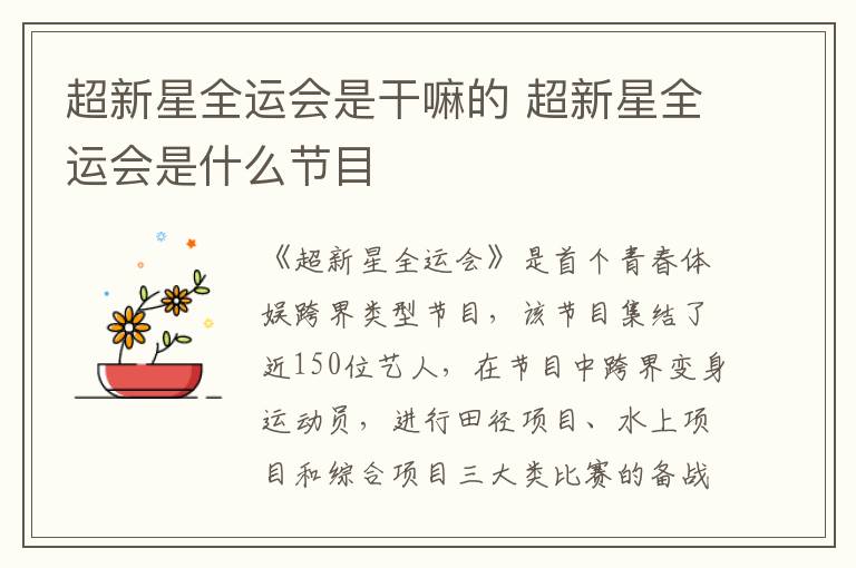 超新星全运会是干嘛的 超新星全运会是什么节目