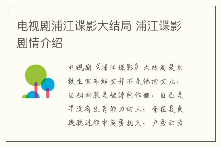 电视剧浦江谍影大结局 浦江谍影剧情介绍