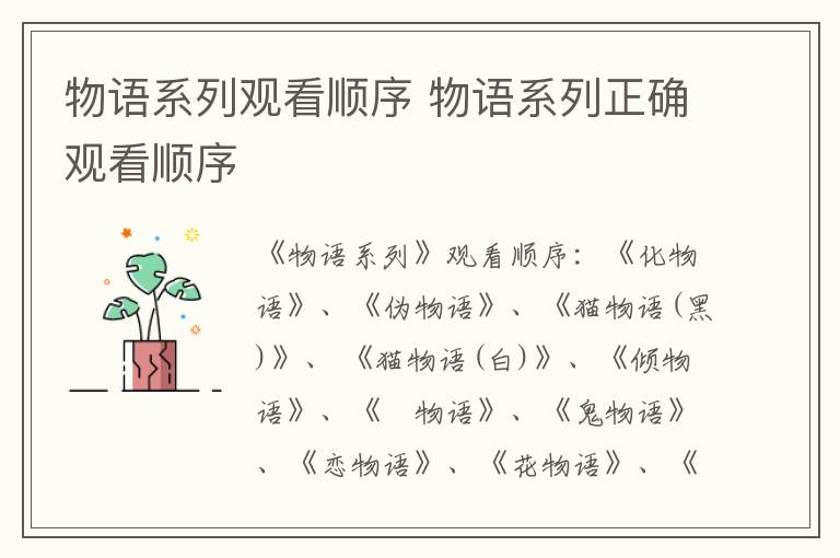 物语系列观看顺序 物语系列正确观看顺序