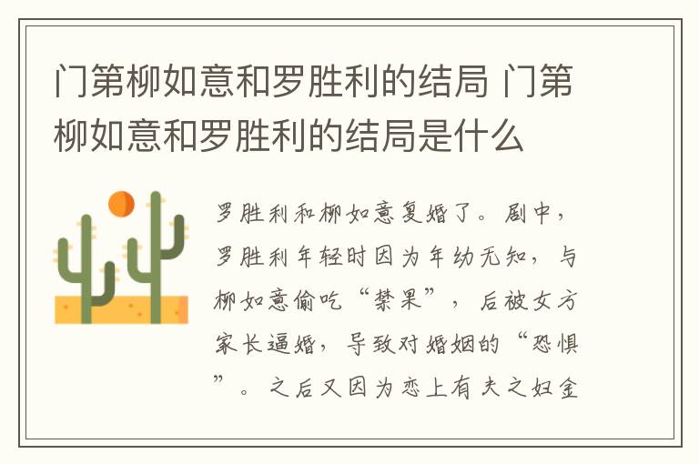 门第柳如意和罗胜利的结局 门第柳如意和罗胜利的结局是什么