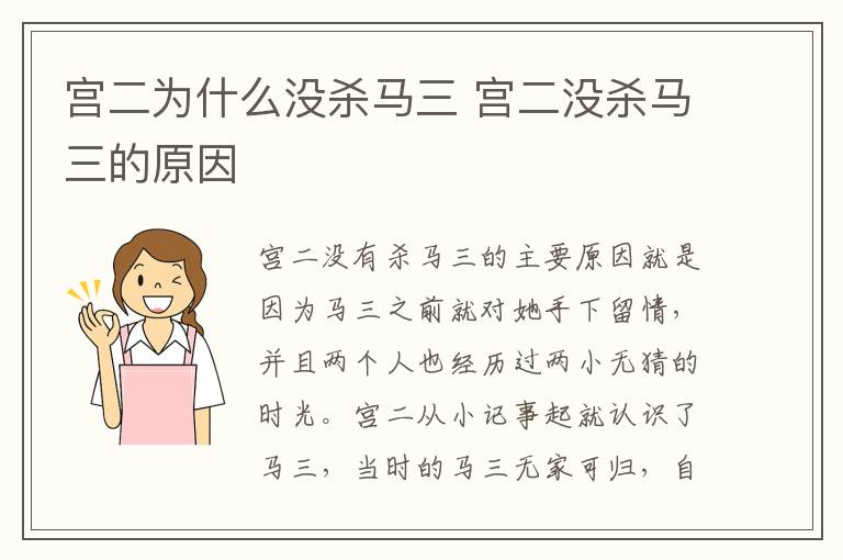 宫二为什么没杀马三 宫二没杀马三的原因