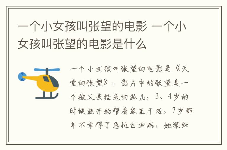 一个小女孩叫张望的电影 一个小女孩叫张望的电影是什么