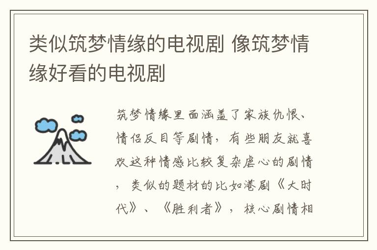 类似筑梦情缘的电视剧 像筑梦情缘好看的电视剧