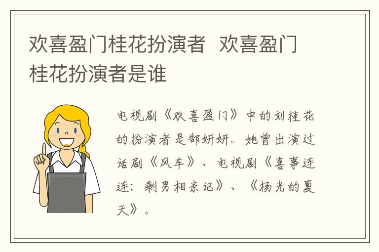 欢喜盈门桂花扮演者  欢喜盈门桂花扮演者是谁