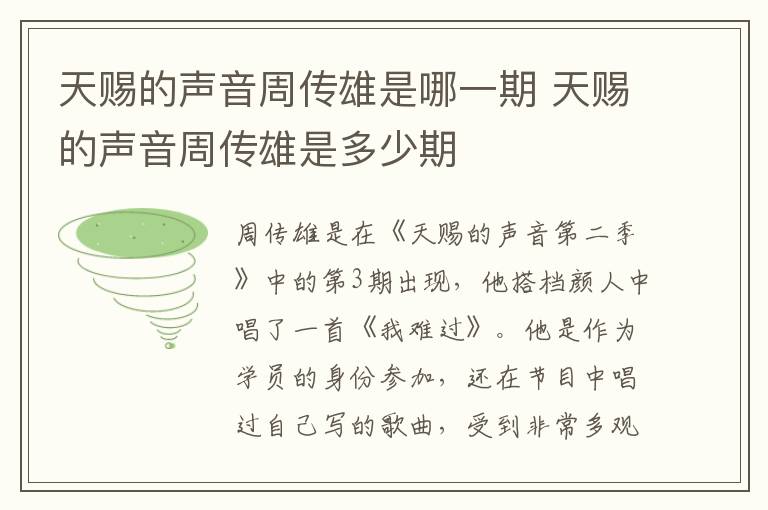 天赐的声音周传雄是哪一期 天赐的声音周传雄是多少期