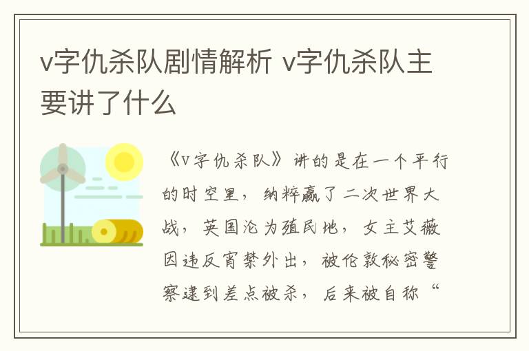 v字仇杀队剧情解析 v字仇杀队主要讲了什么