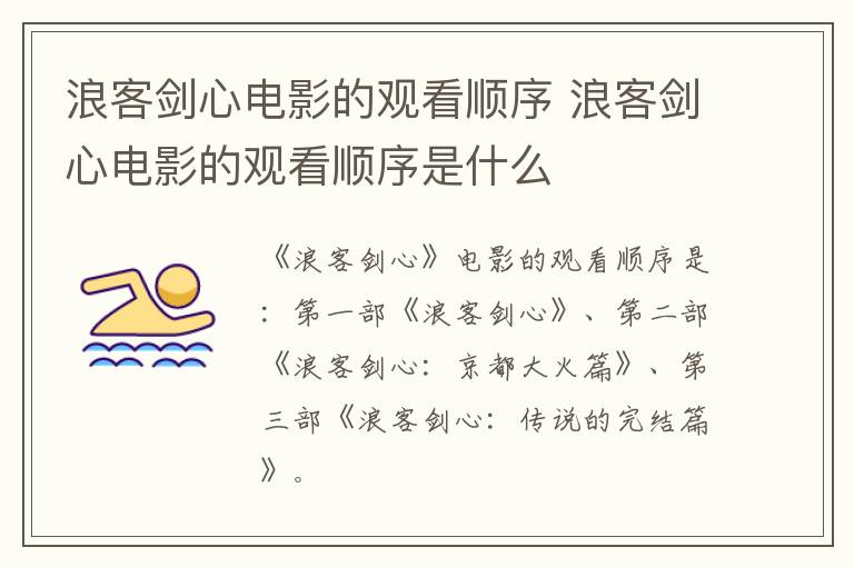 浪客剑心电影的观看顺序 浪客剑心电影的观看顺序是什么