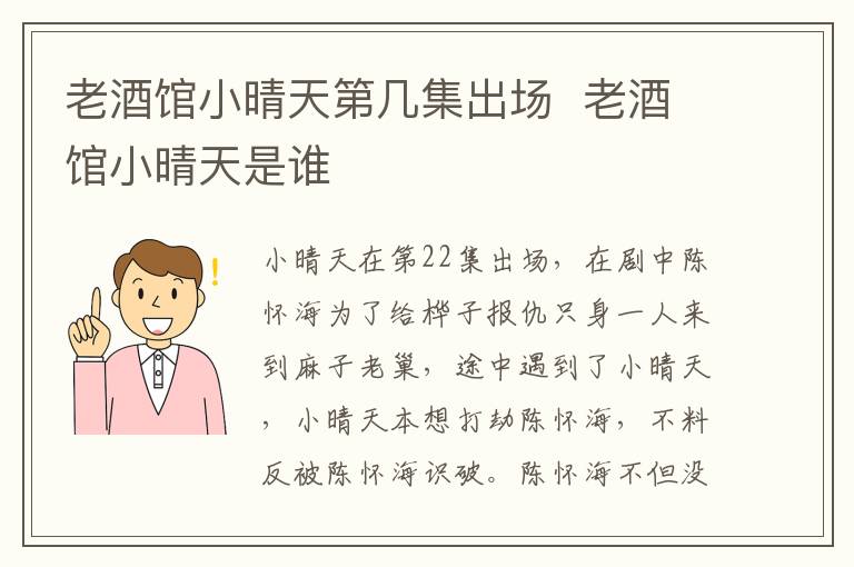 老酒馆小晴天第几集出场  老酒馆小晴天是谁