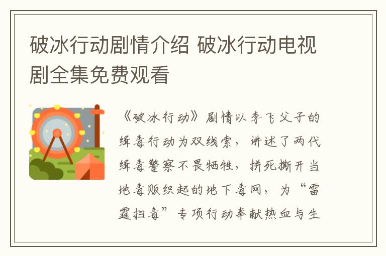 破冰行动剧情介绍 破冰行动电视剧全集免费观看