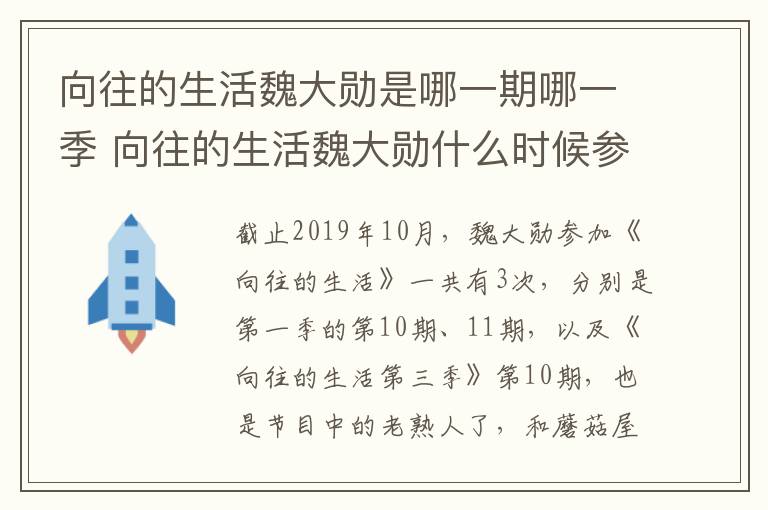 向往的生活魏大勋是哪一期哪一季 向往的生活魏大勋什么时候参加的