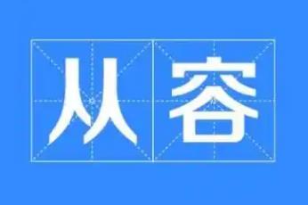 从容的近义词有哪些？从容的同义词有哪些？