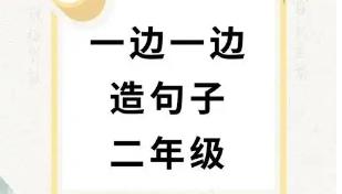 用一边一边造句二年级