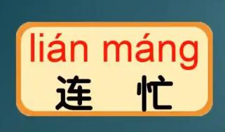 连忙造句 用连忙造句子例句30句