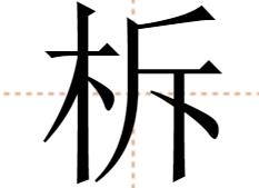 柝怎么读 柝怎么读什么意思