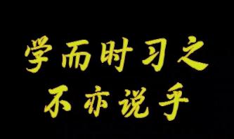 “学而时习之，不亦说乎”英文怎么说？