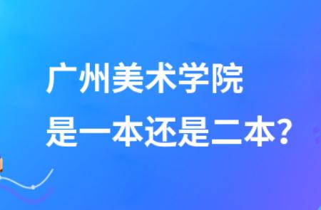 广州美术学院是一本还是二本？