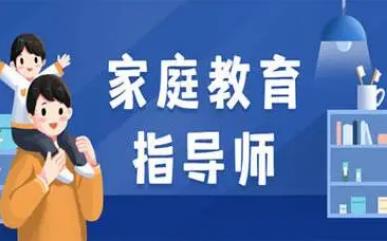 家庭教育指导师培训内容有哪些
