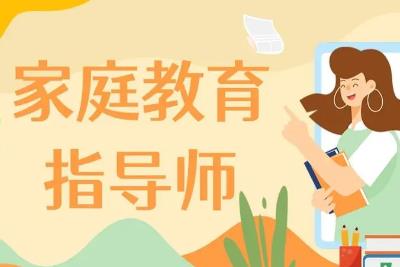 家庭教育指导师国家认可吗（家庭教育指导师是国家认证吗）