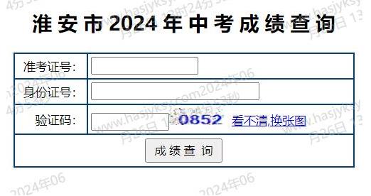 淮安中考成绩查询入口网站http://www.hasjyksy.com/cj/ks_check_cj.aspx