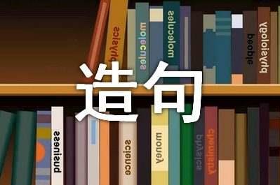 无论都造句五年级上册