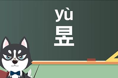 日立怎么读？日立怎么读念什么？