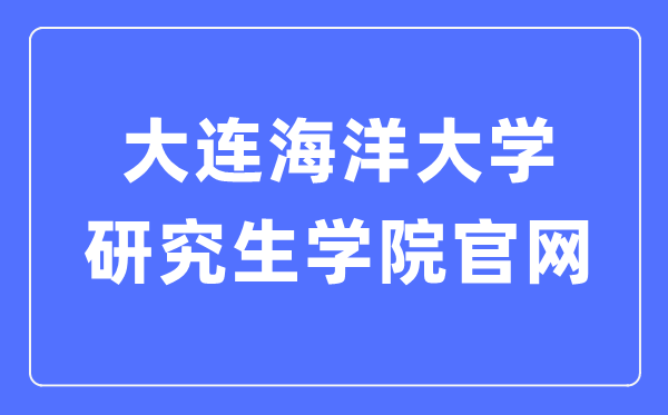大连海洋大学研究生院官网入口