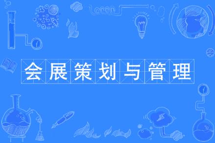 会展经济与管理专业学费多少一年