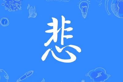 悲字怎么组词 ?悲字组词有哪些？