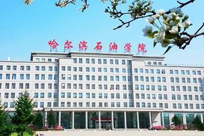 哈尔滨石油学院有哪些特色专业，谁来介绍一下啊