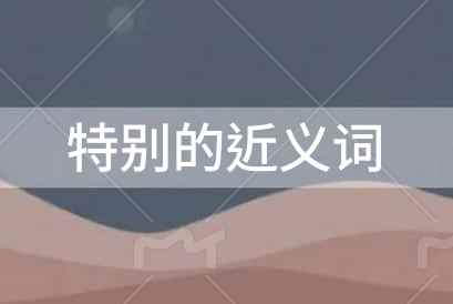 特别的近义词，特别的近义词是什么