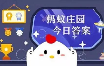 人体最大的器官是什么？蚂蚁庄园每日问答