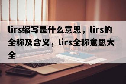 lirs是什么意思,lirs的全称及含义