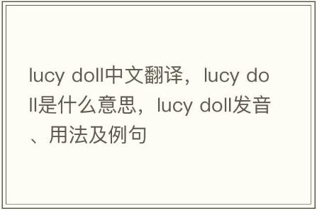 lucy doll中文翻译, lucy doll是什么意思