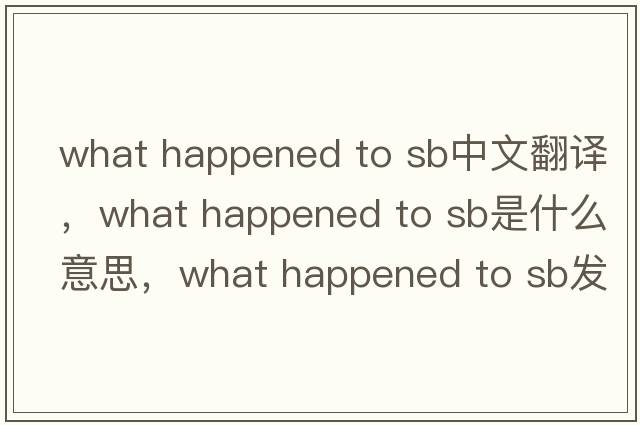 what happened to sb语法结构