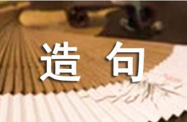 能把造句_能把怎么造句_能把造句子大全