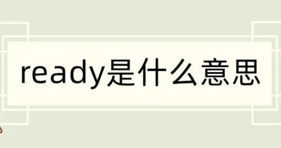 ready是什么意思中文 ready是什么意思中文翻译
