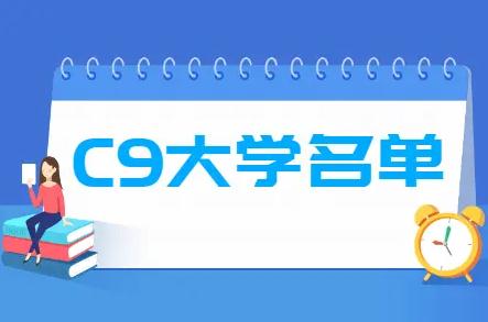 c9联盟是哪些高校？c9大学名单排名完整版