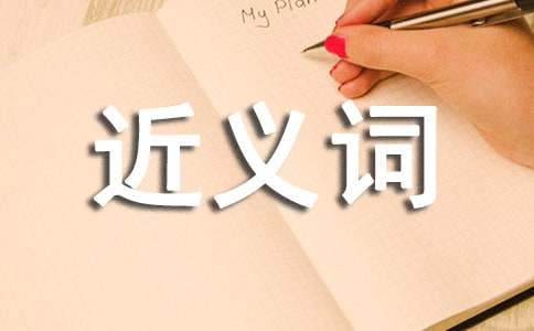 从容近义词是什么 从容的近义词有哪些