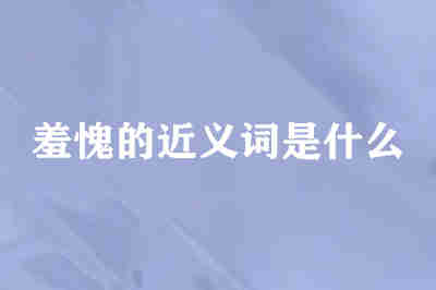 羞愧的近义词是什么