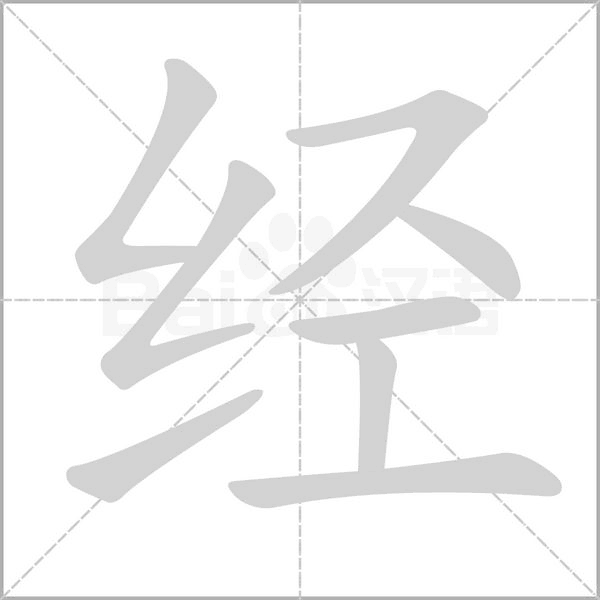 经的笔顺 经的笔画笔顺