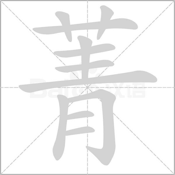 草字头青：草字头加一个青念什么字？菁的拼音怎么读？