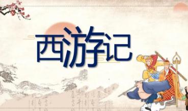 西游记简介及主要内容