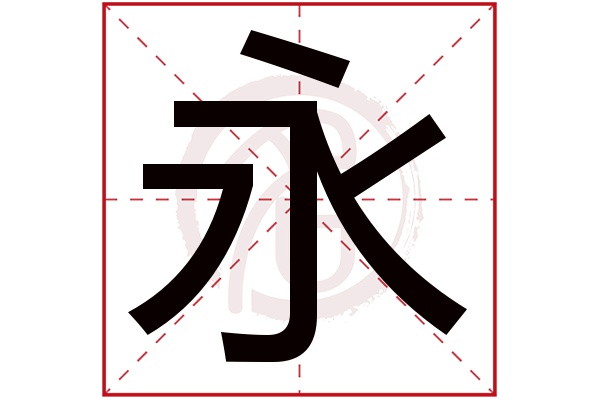永是什么意思 永字的拼音