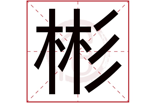 彬是什么意思 彬字的拼音