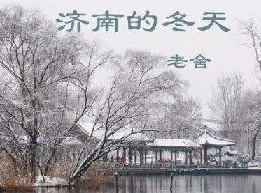 济南的冬天 济南的冬天原文
